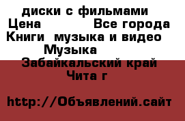 DVD диски с фильмами › Цена ­ 1 499 - Все города Книги, музыка и видео » Музыка, CD   . Забайкальский край,Чита г.